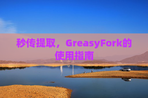 秒传提取，GreasyFork的使用指南